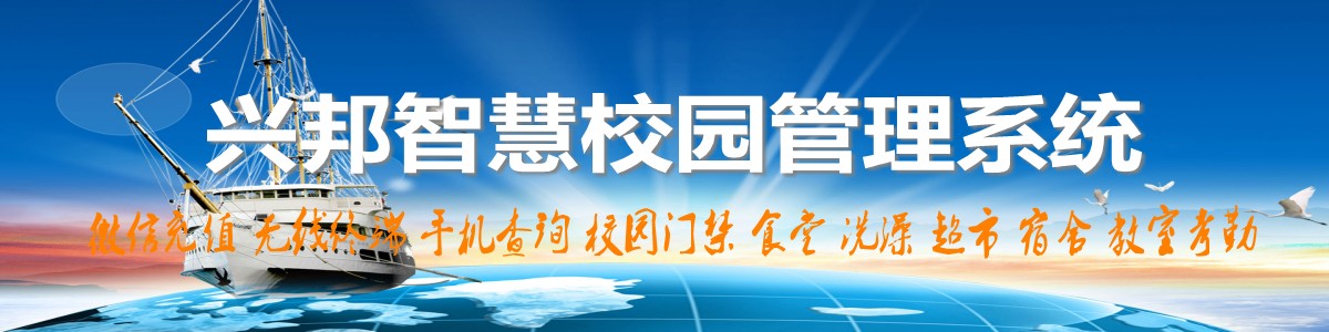 興邦智慧校園系統(tǒng)，微信充值，手機(jī)查詢(xún)，無(wú)線(xiàn)終端，家?；?dòng)